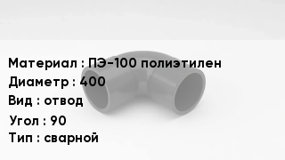 Отвод полиэтиленовый ПЭ-100 полиэтилен 400 отвод Угол:90 сварной